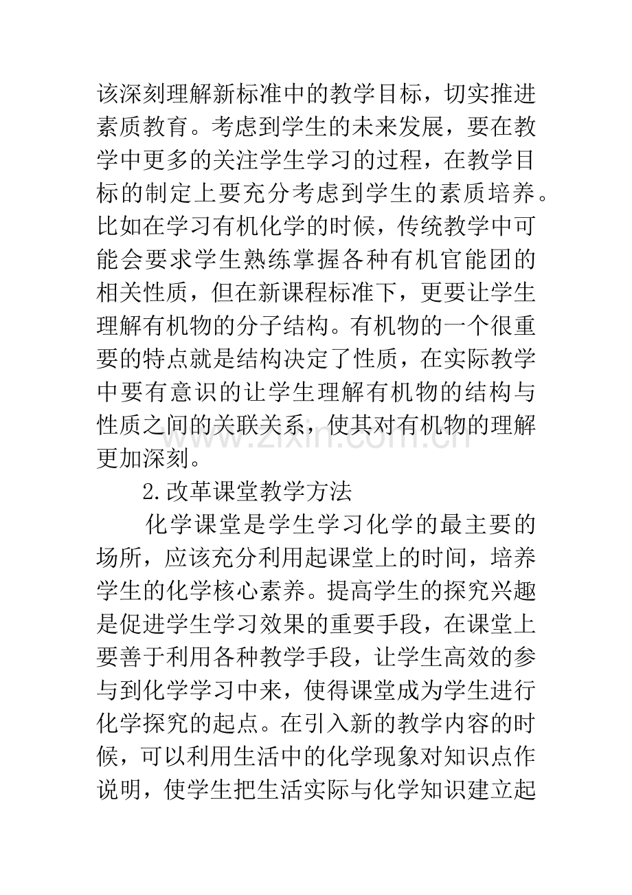 浅谈新课程背景下高中化学学科素养的培养.docx_第3页