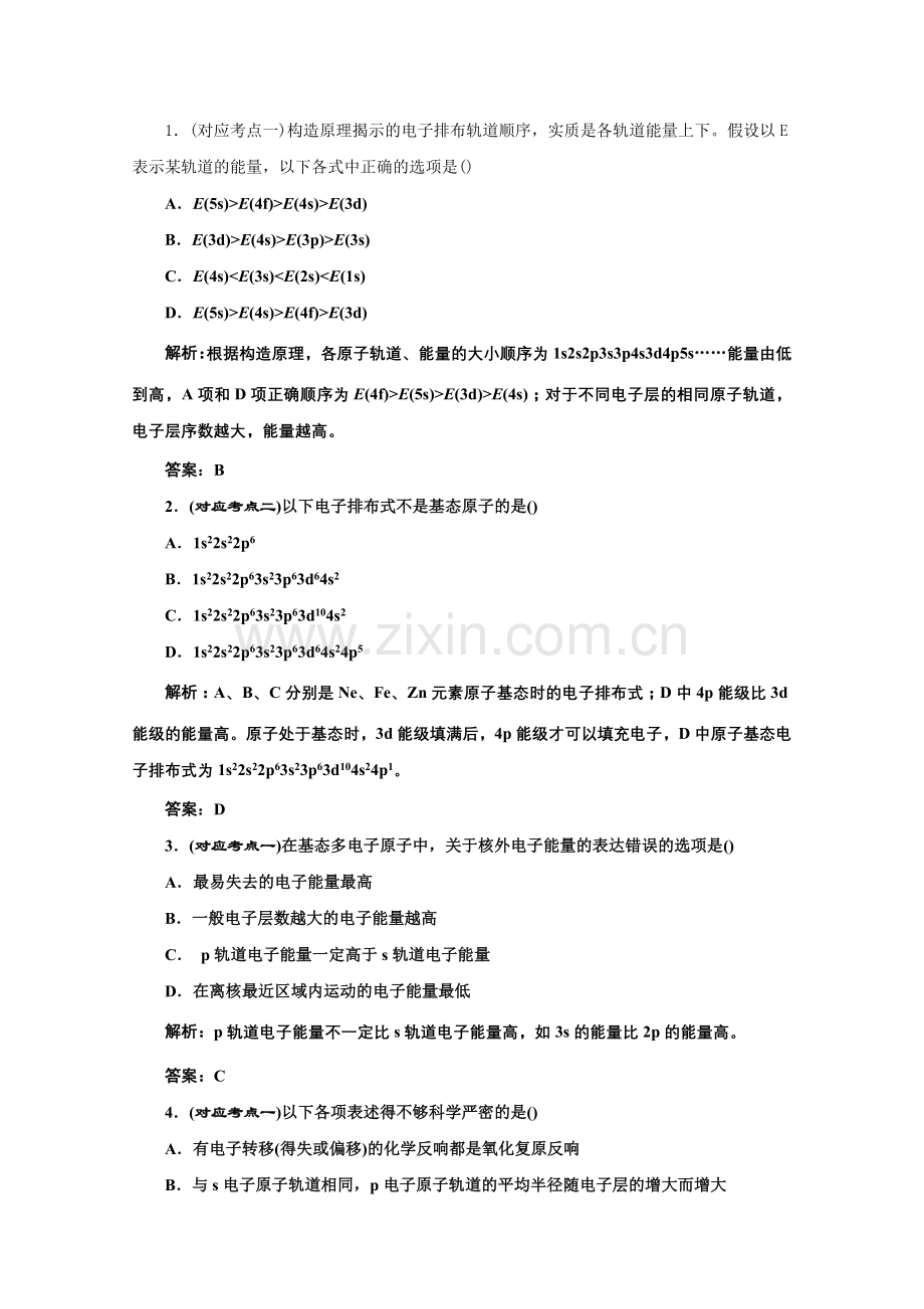 《同步课堂》高中化学苏教版选修三专题2第一单元课堂10分钟练习.docx_第1页