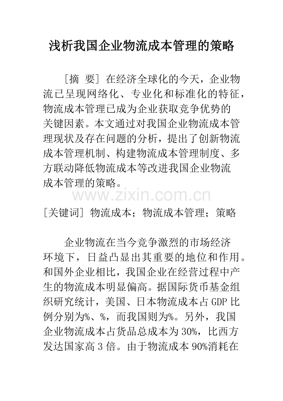 浅析我国企业物流成本管理的策略.docx_第1页