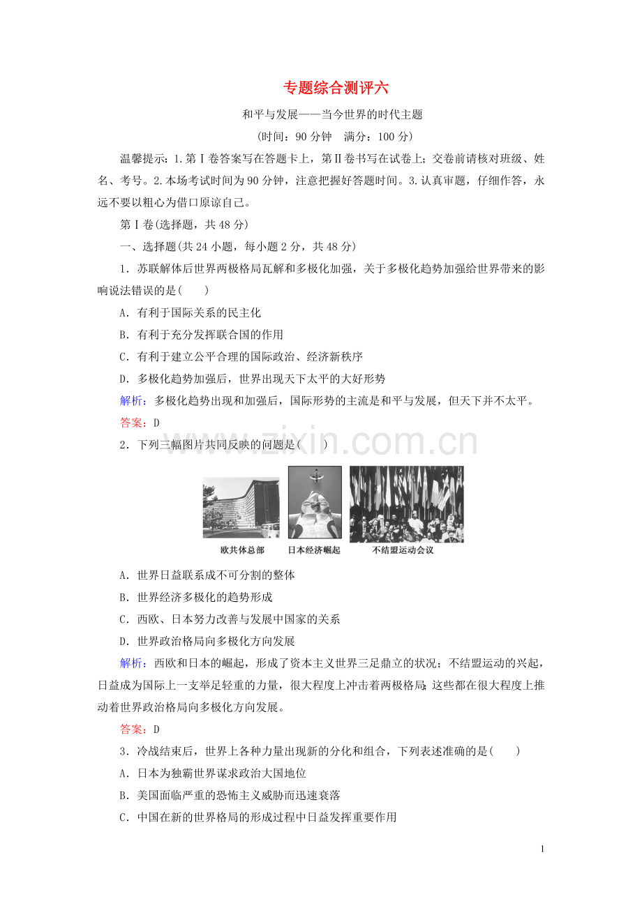 2019_2020学年高中历史专题6和平与发展专题综合测评人民版选修3.doc_第1页