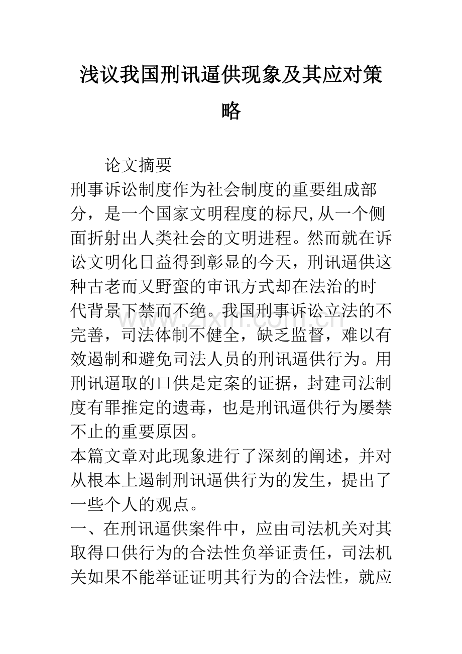 浅议我国刑讯逼供现象及其应对策略.docx_第1页