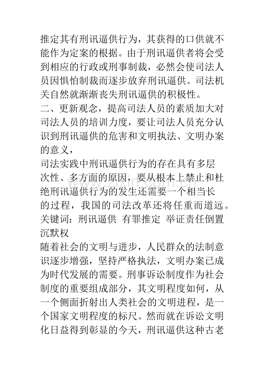 浅议我国刑讯逼供现象及其应对策略.docx_第2页