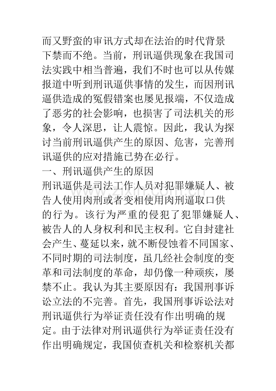 浅议我国刑讯逼供现象及其应对策略.docx_第3页