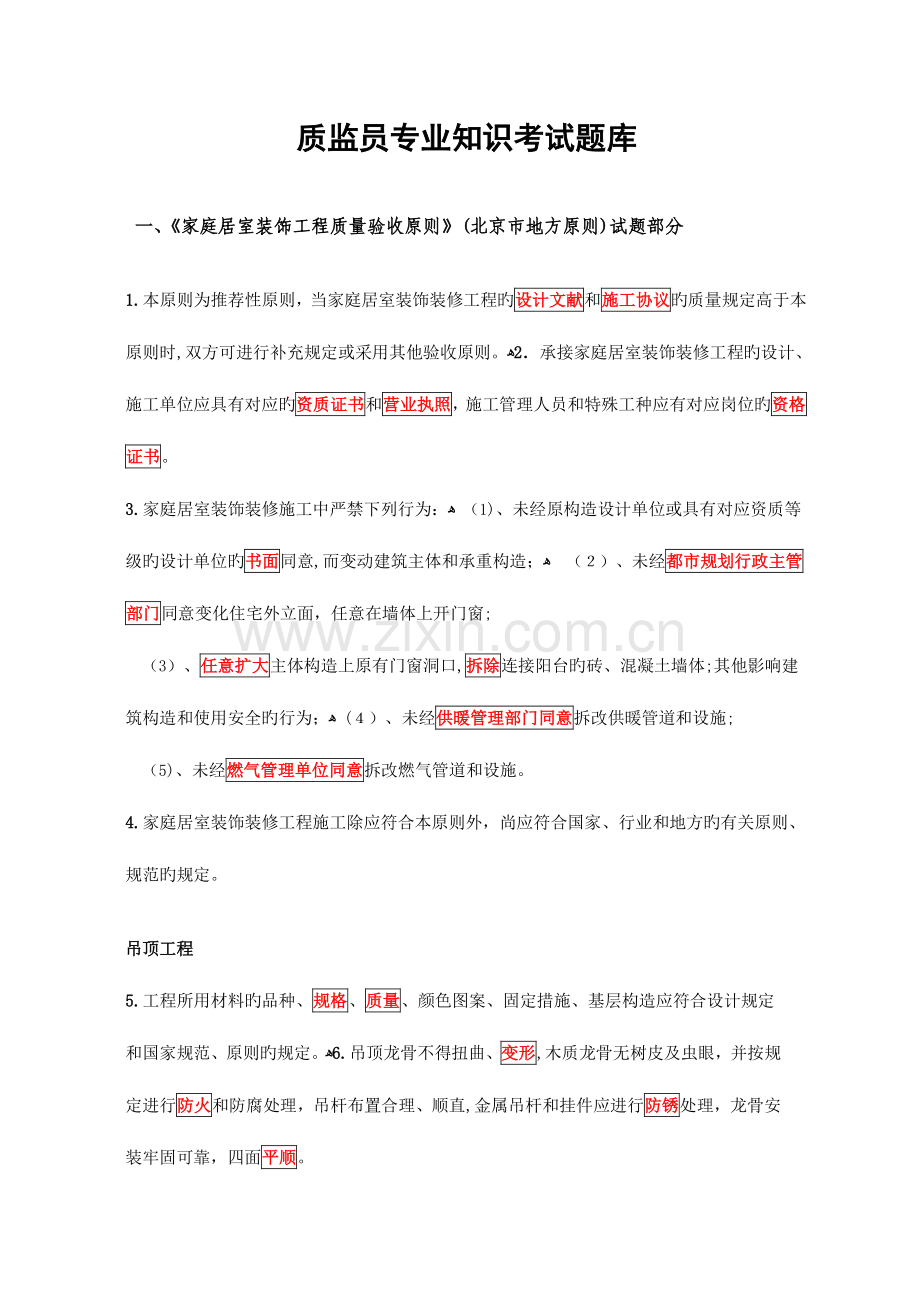 2023年质监员专业知识考试题库.doc_第1页