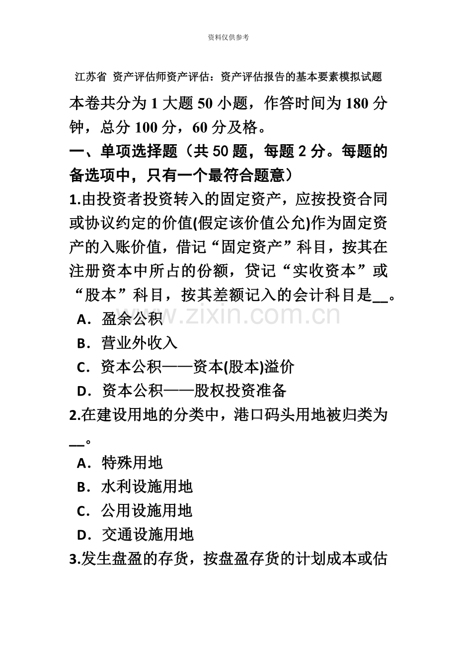 江苏省资产评估师资产评估资产评估报告的基本要素模拟试题.doc_第2页