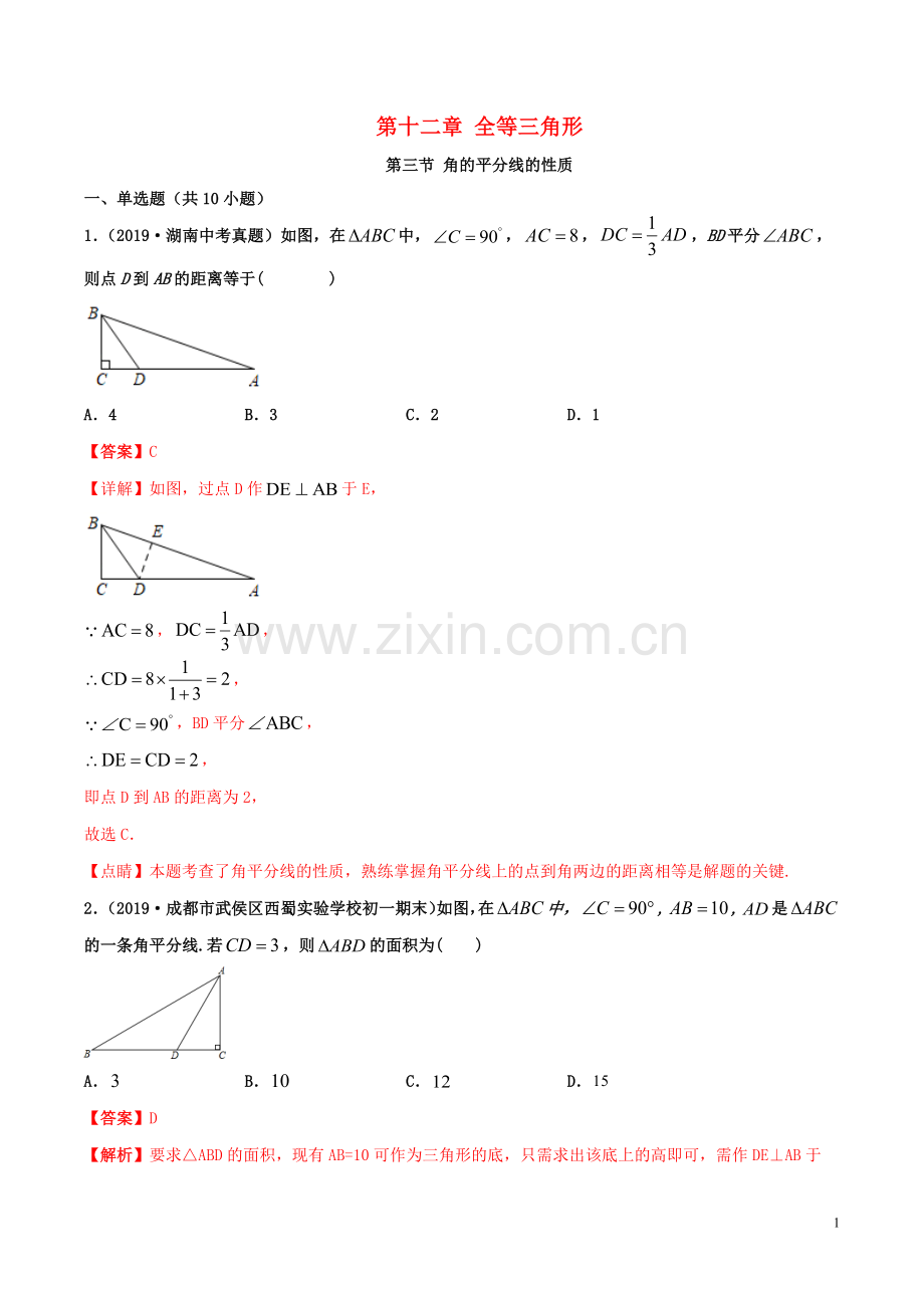 2019_2020学年八年级数学上册第十二章全等三角形12.3角的平分线的性质同步练习含解析新版新人教版.docx_第1页