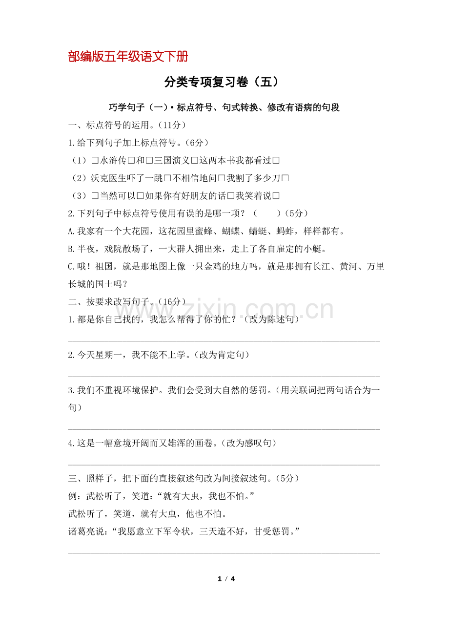 (部编版)统编五年级语文下册专项复习五：句子专项练习一(含答案).pdf_第1页