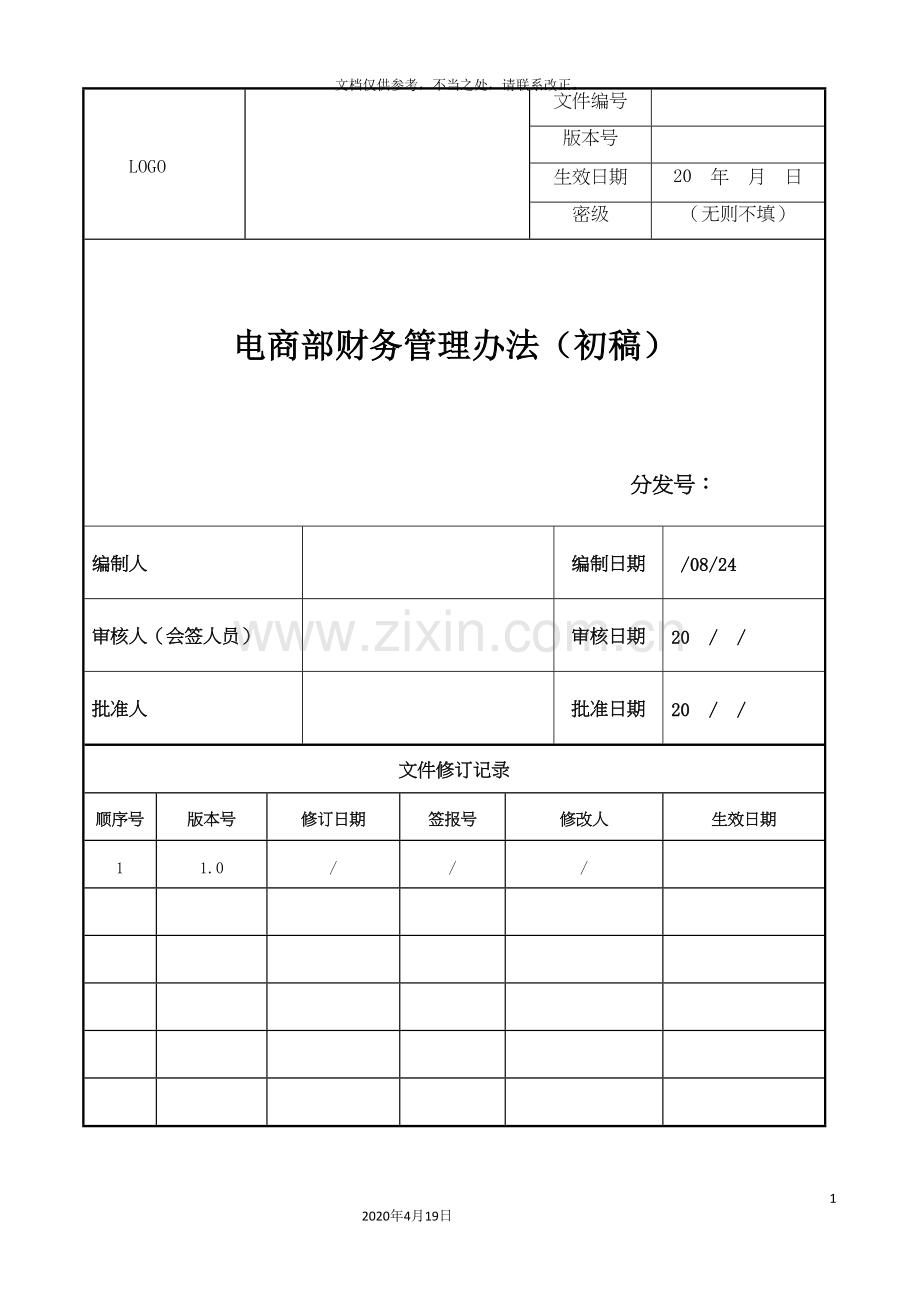 电商部财务管理办法新.doc_第2页