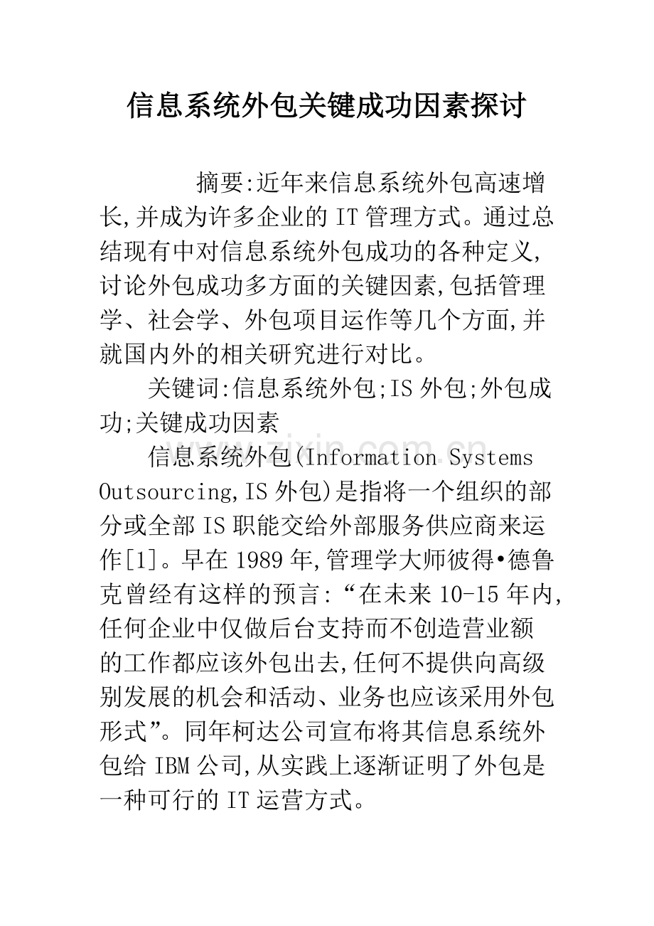 信息系统外包关键成功因素探讨.docx_第1页