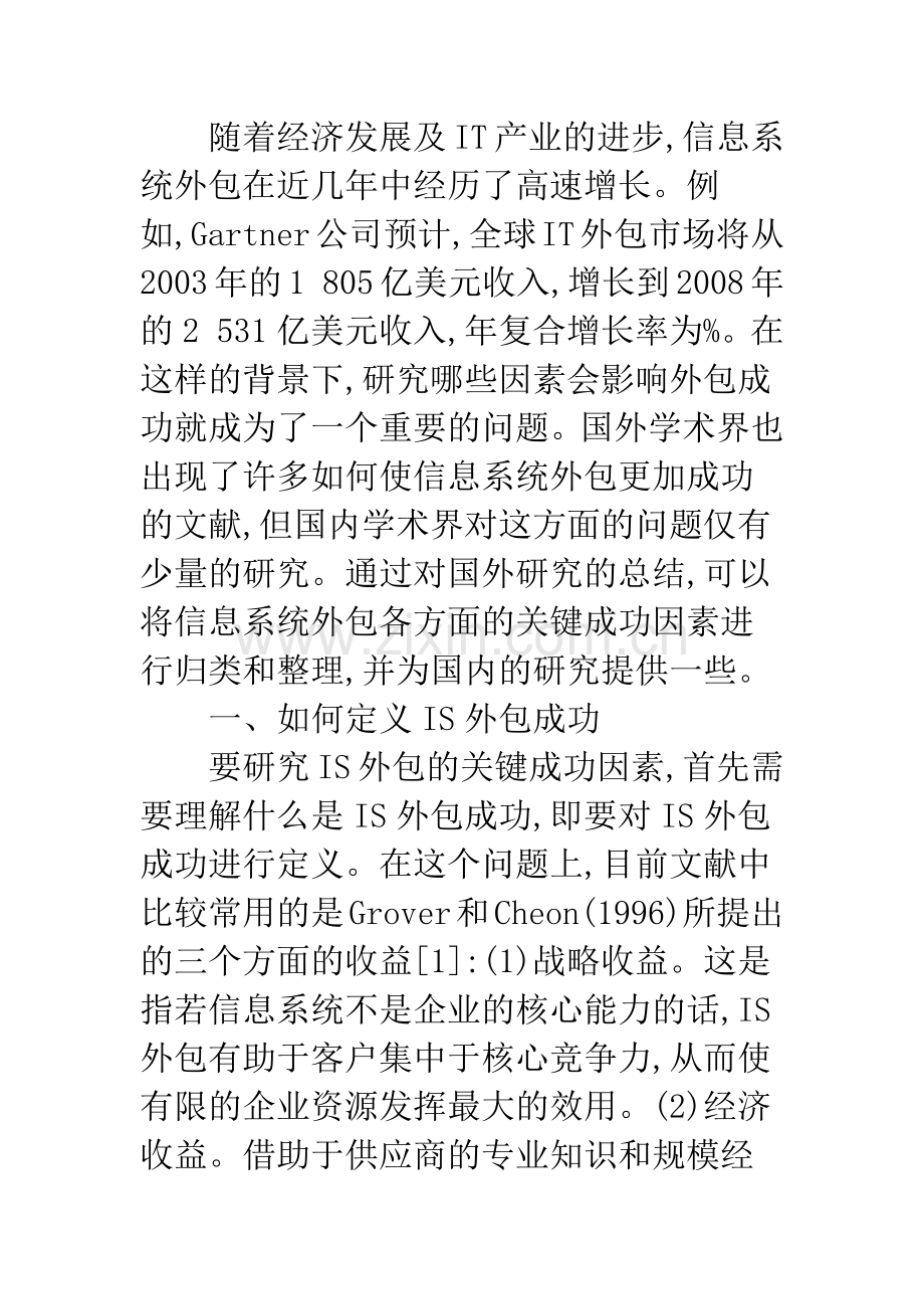 信息系统外包关键成功因素探讨.docx_第2页