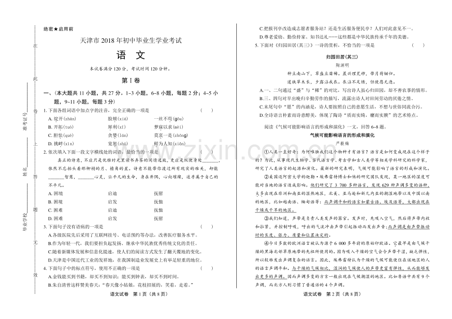 2018年天津市中考语文试卷.pdf_第1页