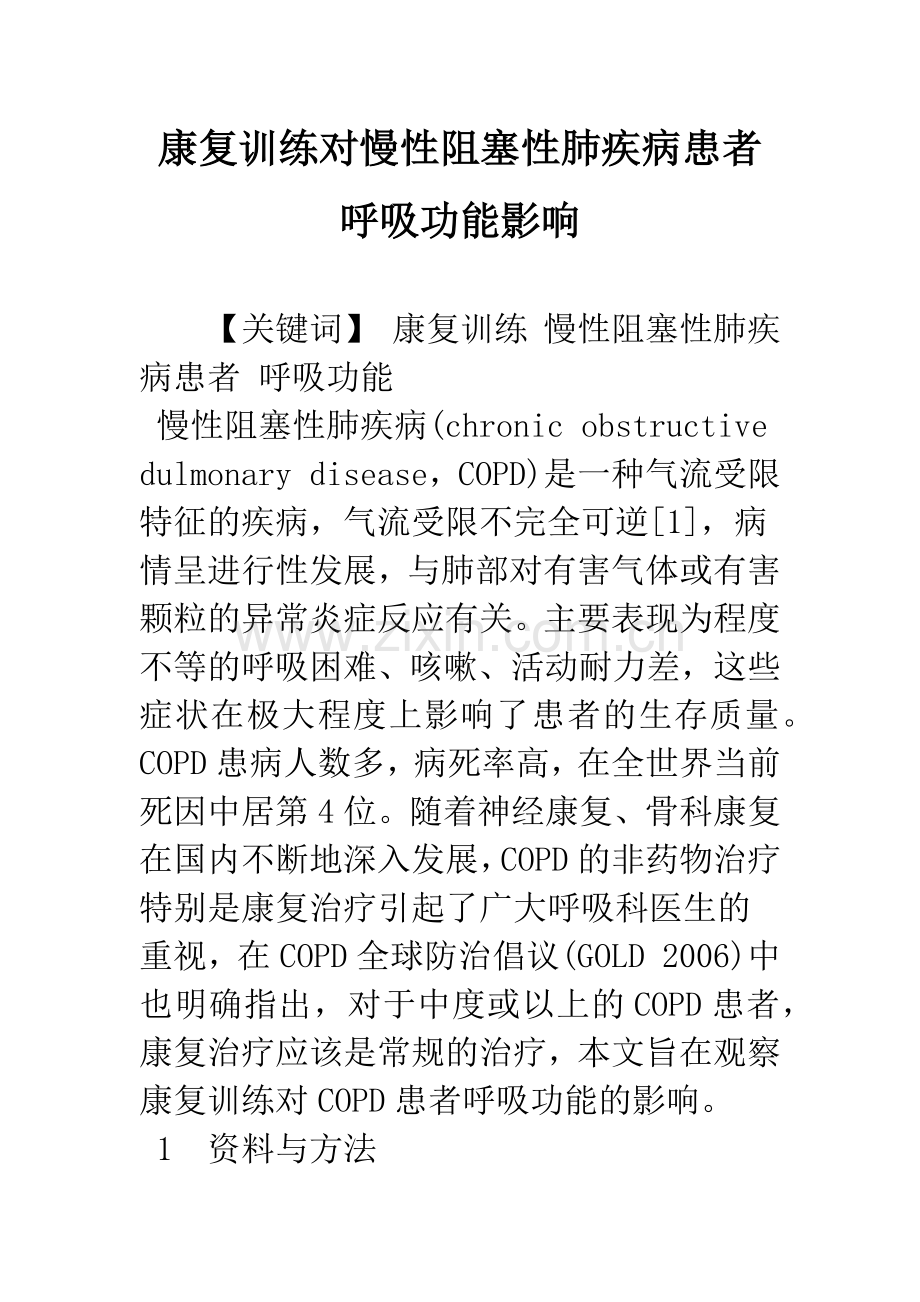 康复训练对慢性阻塞性肺疾病患者呼吸功能影响.docx_第1页