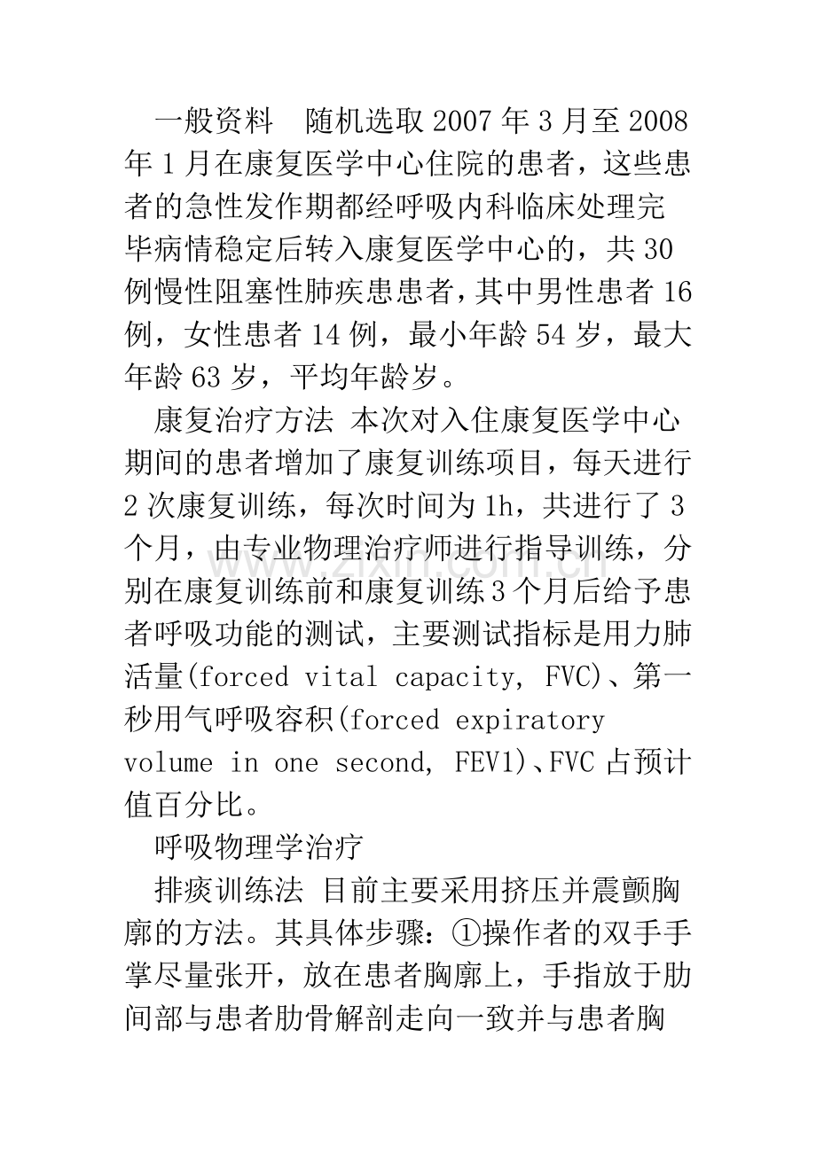 康复训练对慢性阻塞性肺疾病患者呼吸功能影响.docx_第2页