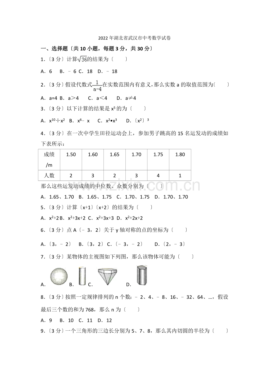 2022年湖北省武汉市中考数学试卷2.docx_第1页