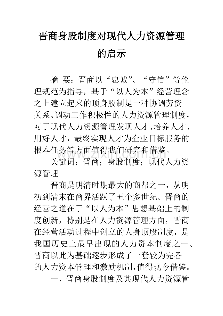 晋商身股制度对现代人力资源管理的启示.docx_第1页