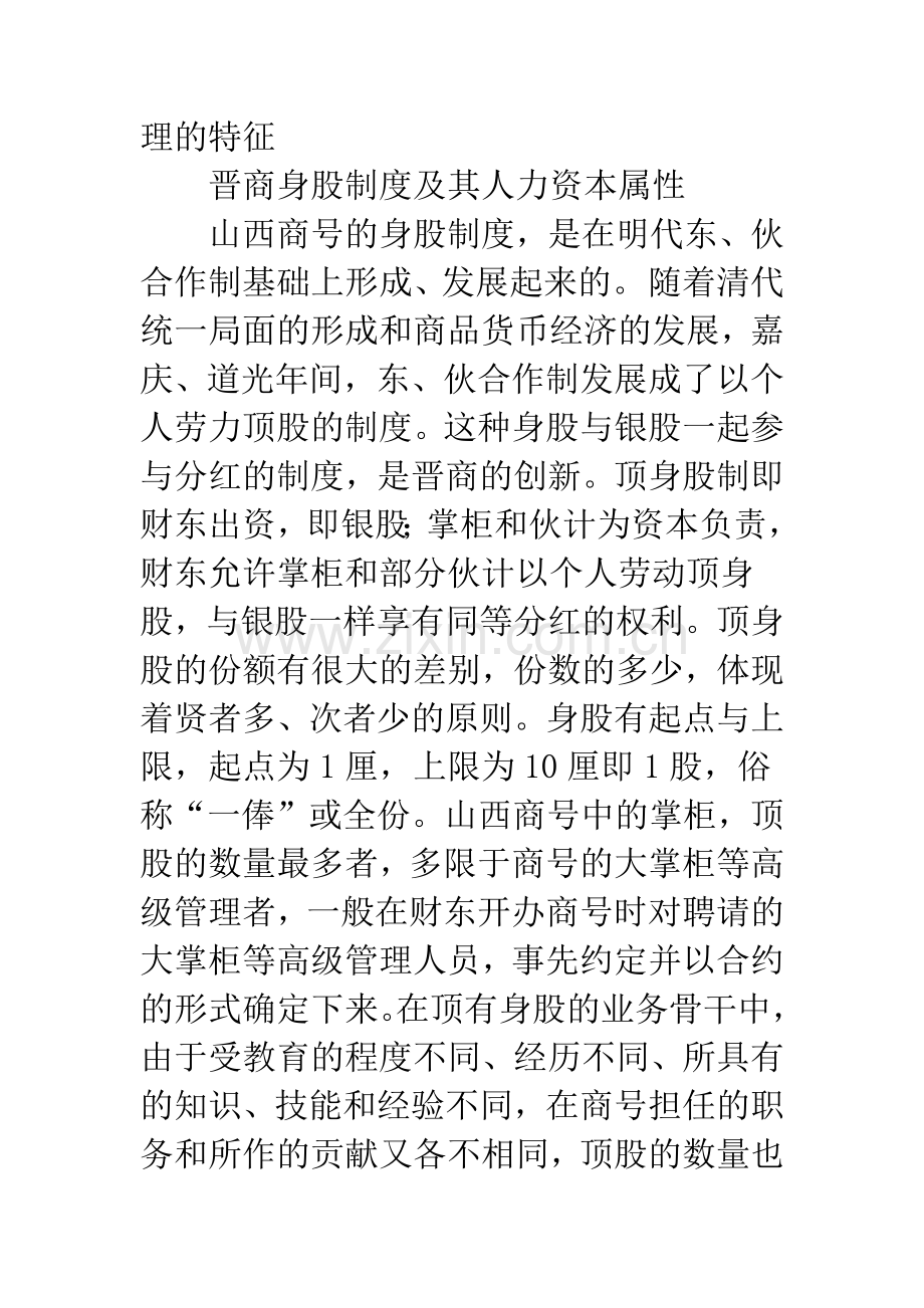 晋商身股制度对现代人力资源管理的启示.docx_第2页