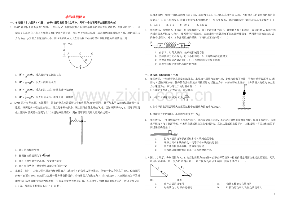 衡水万卷2021届高三物理二轮复习作业卷十六功和机械能2含解析.doc_第1页