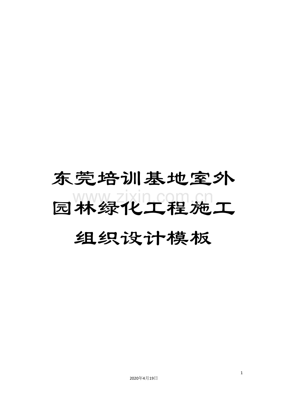 东莞培训基地室外园林绿化工程施工组织设计模板.doc_第1页