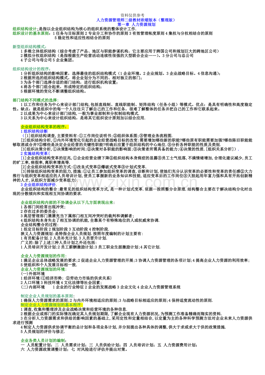 人力资源管理师二级教材浓缩版本整理版.doc_第2页