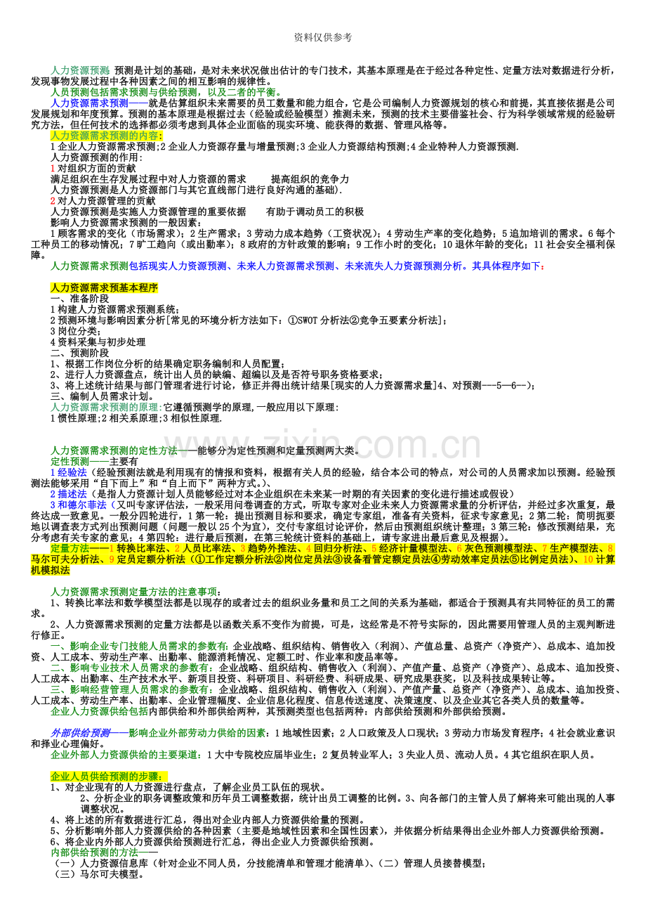 人力资源管理师二级教材浓缩版本整理版.doc_第3页