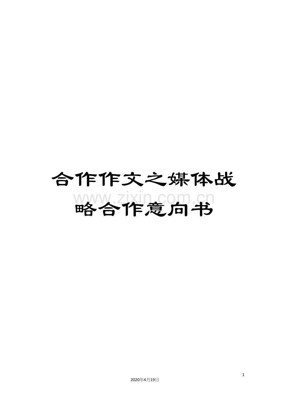 合作作文之媒体战略合作意向书.docx_第1页