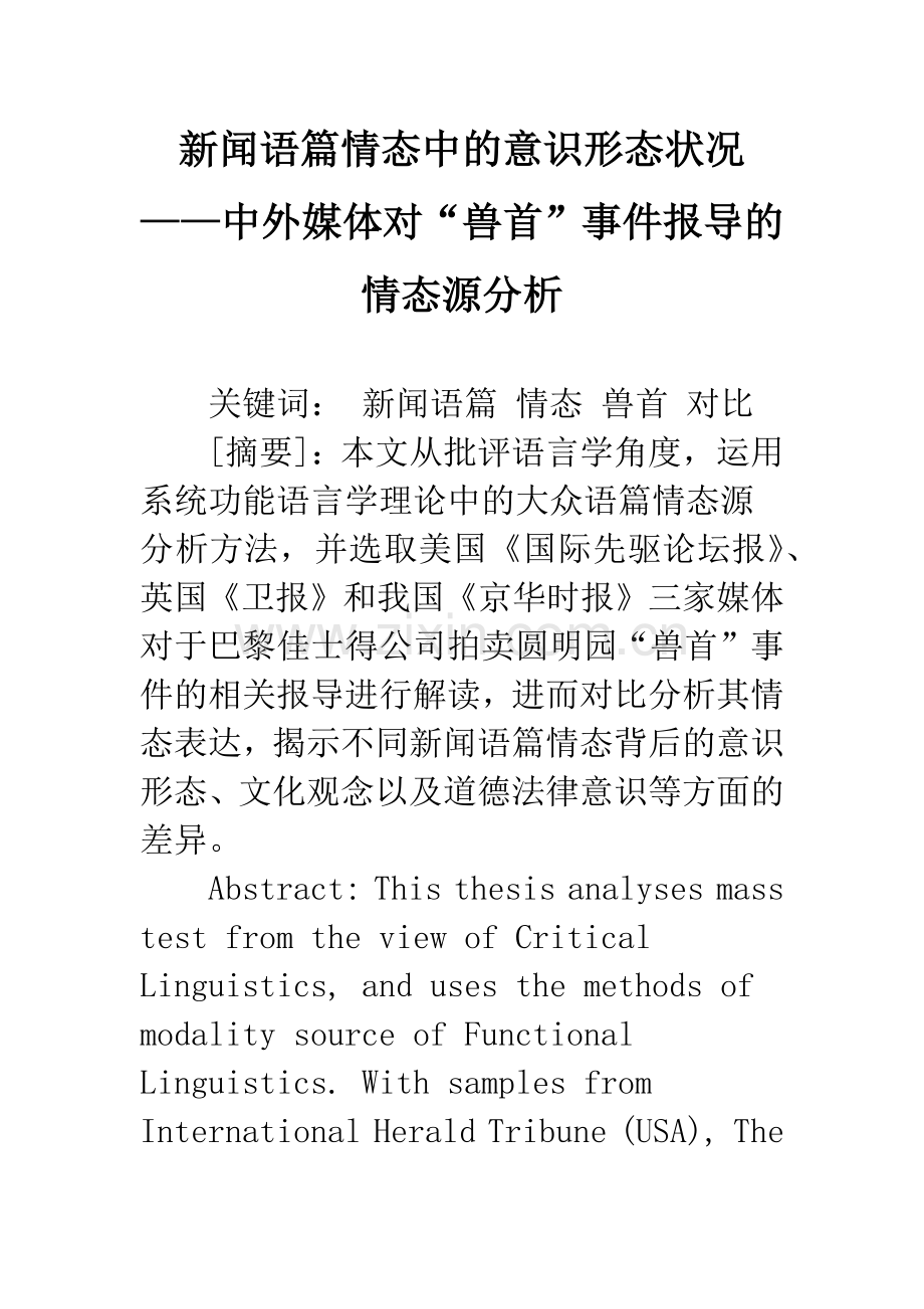 新闻语篇情态中的意识形态状况——中外媒体对“兽首”事件报导的情态源分析.docx_第1页