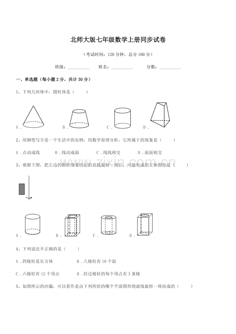 2018-2019年度榆树市秀水治江学校北师大版七年级数学上册同步试卷.docx_第1页