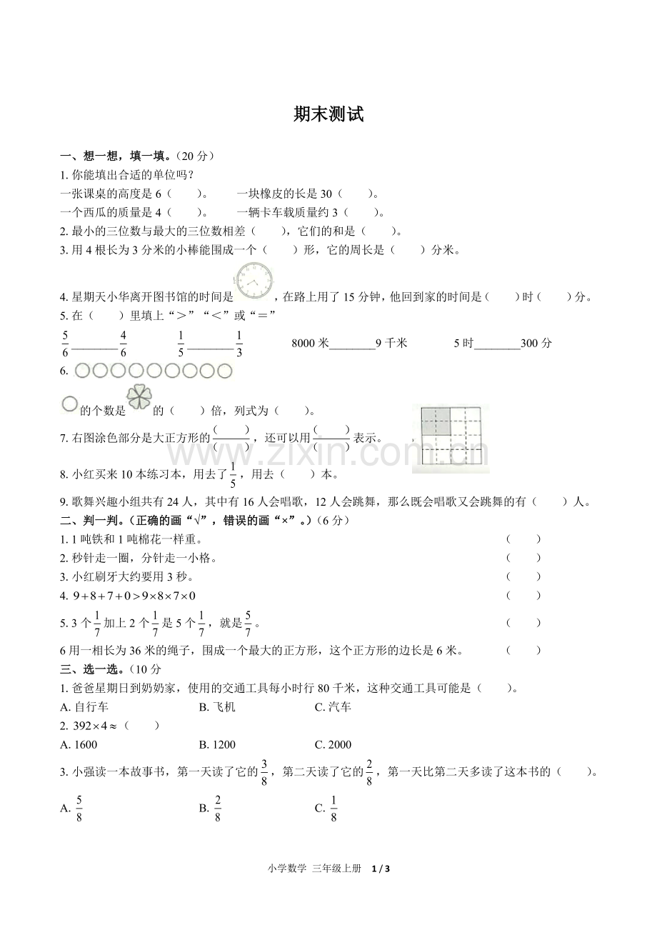 (人教版)小学数学三上-期末测试02.pdf_第1页