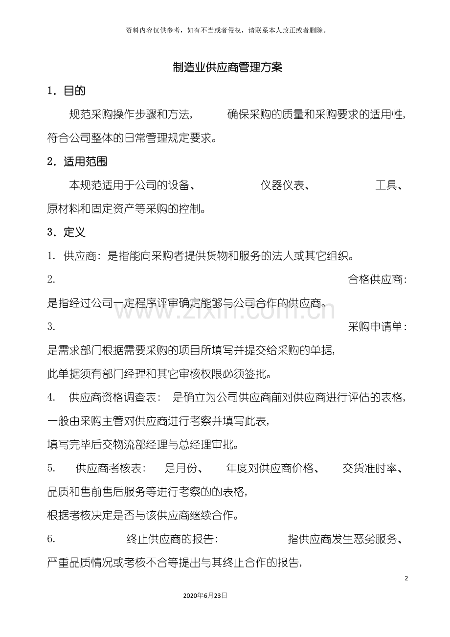 制造业供应商管理方案.doc_第2页