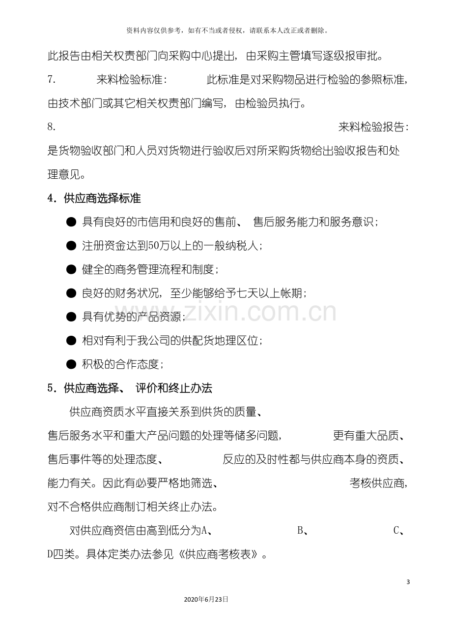 制造业供应商管理方案.doc_第3页