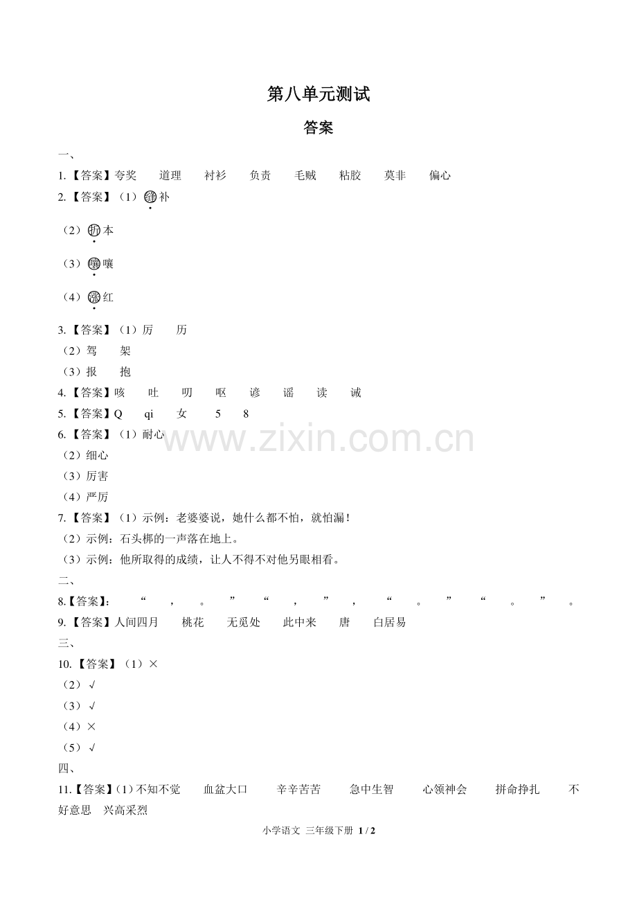 (人教版部编版)小学语文三下-第八单元测试01-答案.pdf_第1页