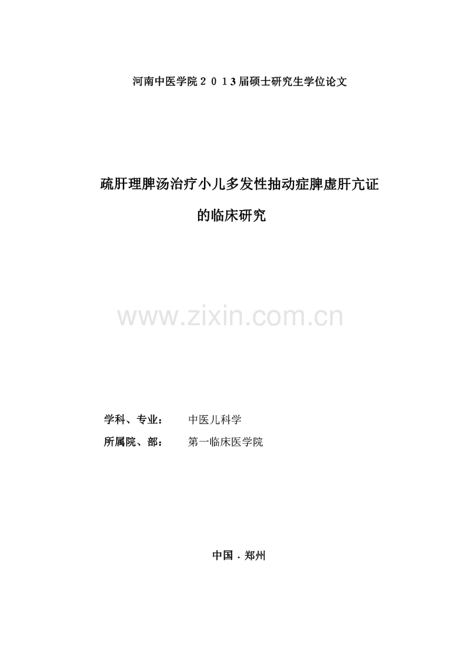 毕业论文（设计）疏肝理脾汤治疗小儿多发性抽动症脾虚肝亢证的临床探究.pdf_第1页