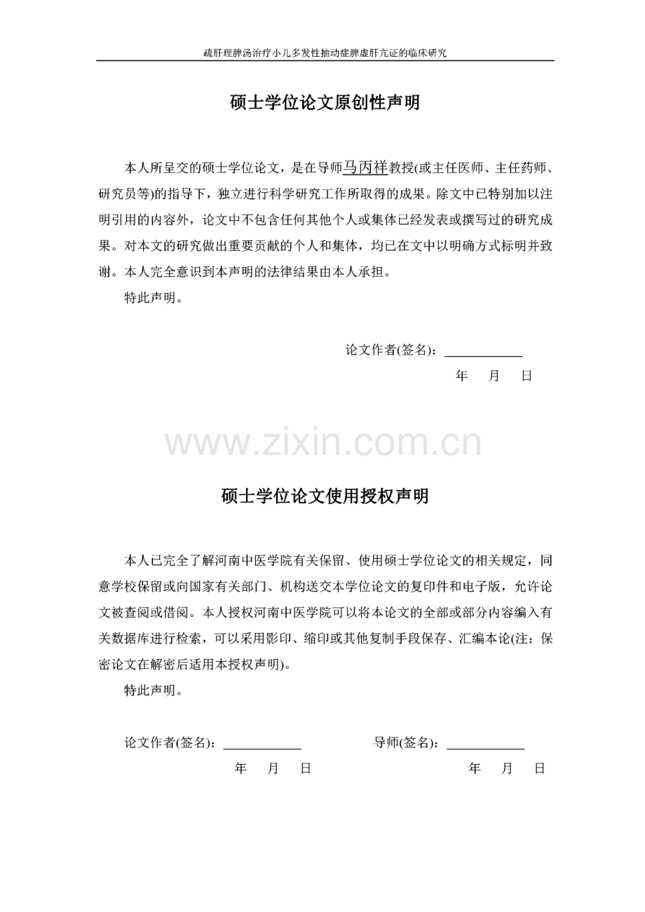 毕业论文（设计）疏肝理脾汤治疗小儿多发性抽动症脾虚肝亢证的临床探究.pdf_第2页