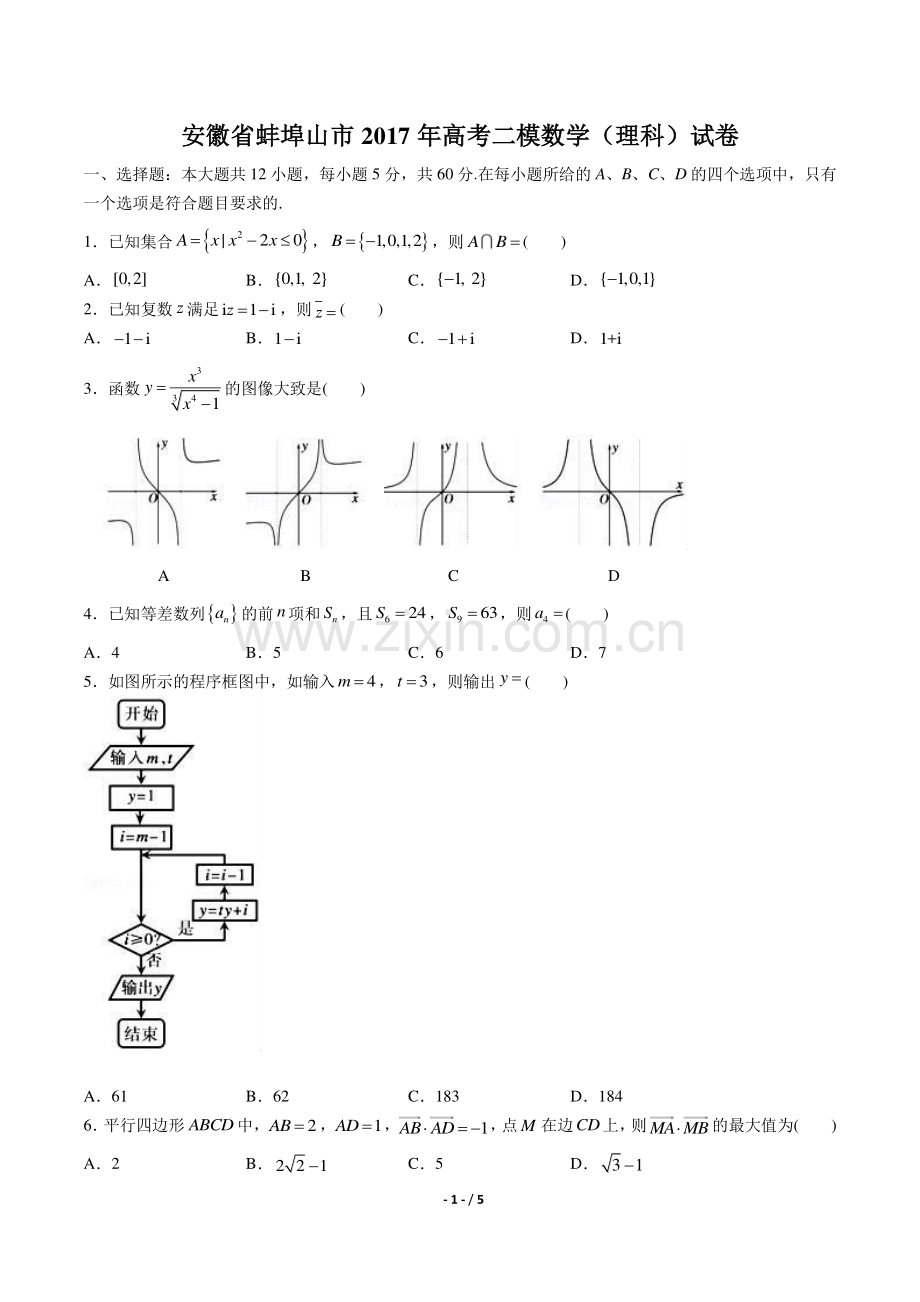 【安徽省蚌埠】2017学年高考二模数学年(理科)试题答案.pdf_第1页