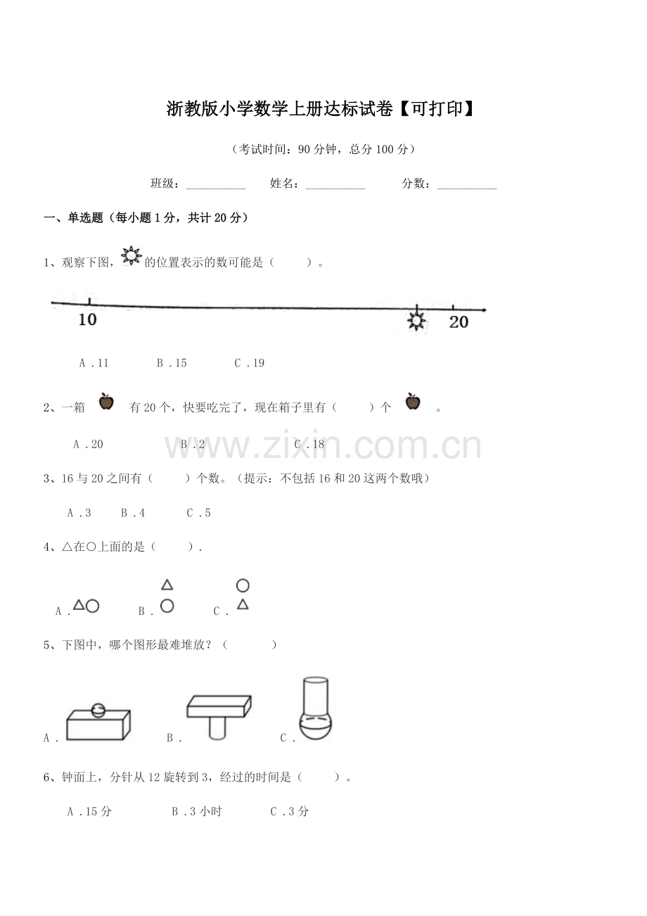 2022-2022年浙教版(一年级)浙教版小学数学上册达标试卷【可打印】.docx_第1页