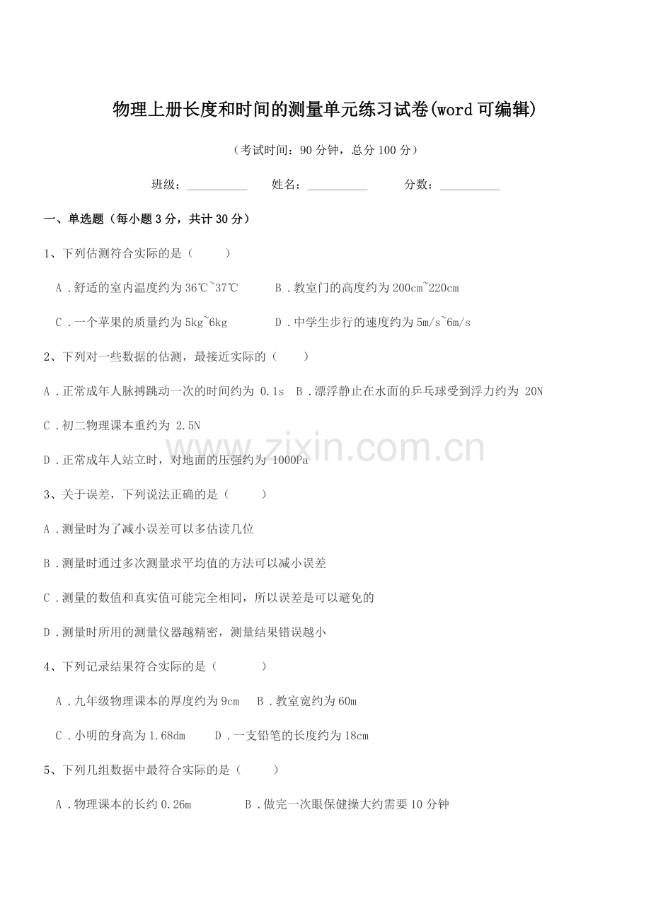 2022-2022年人教版(八年级)物理上册长度和时间的测量单元练习试卷.docx_第1页