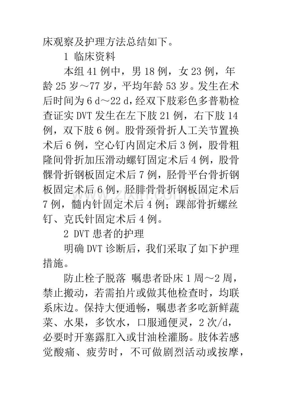 下肢骨折术后并发深静脉血栓形成患者的观察及护理.docx_第2页