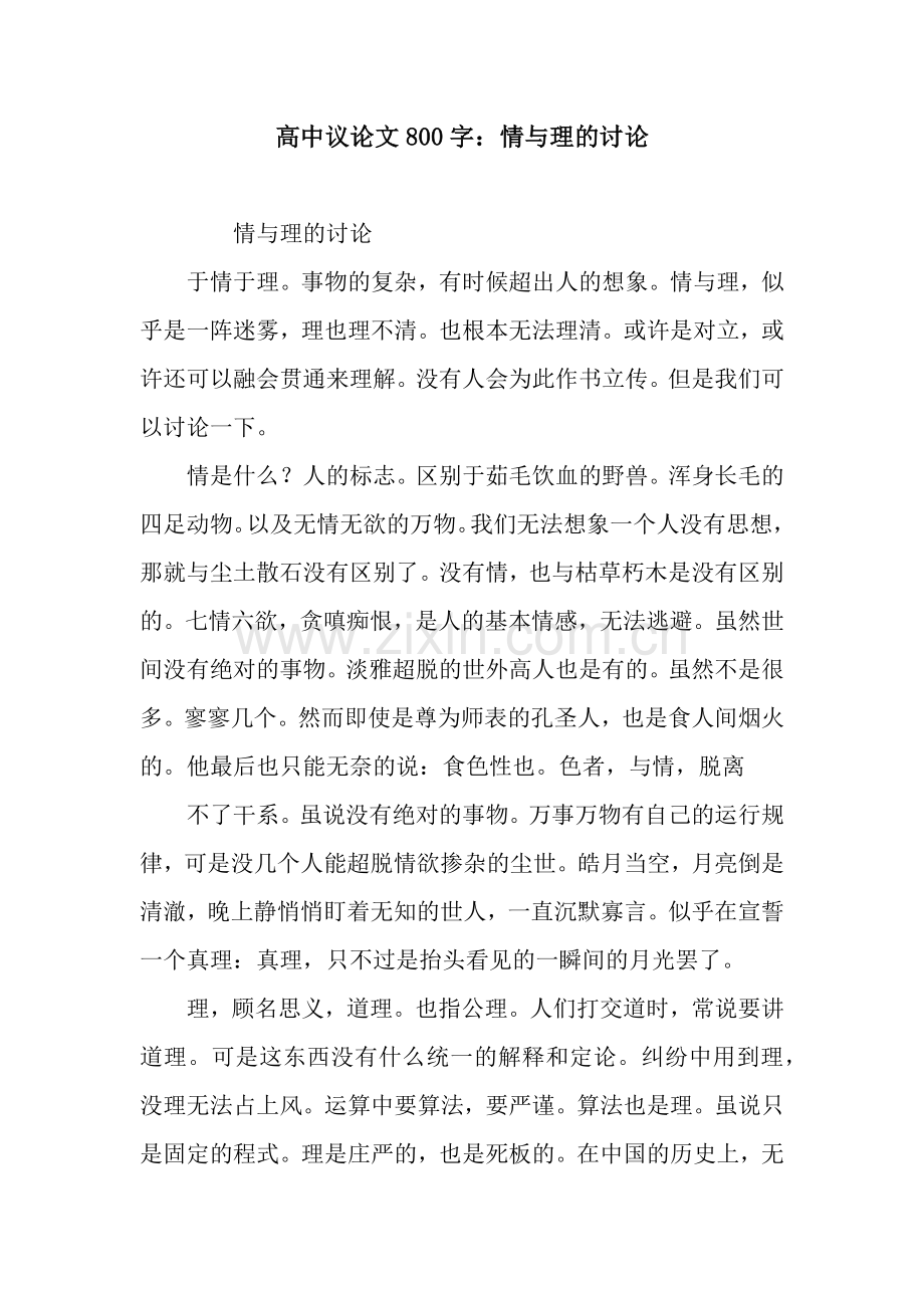 高中议论文800字：情与理的讨论.docx_第1页