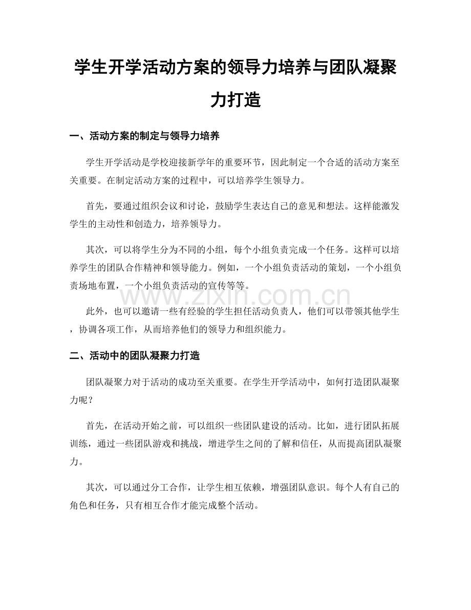 学生开学活动方案的领导力培养与团队凝聚力打造.docx_第1页