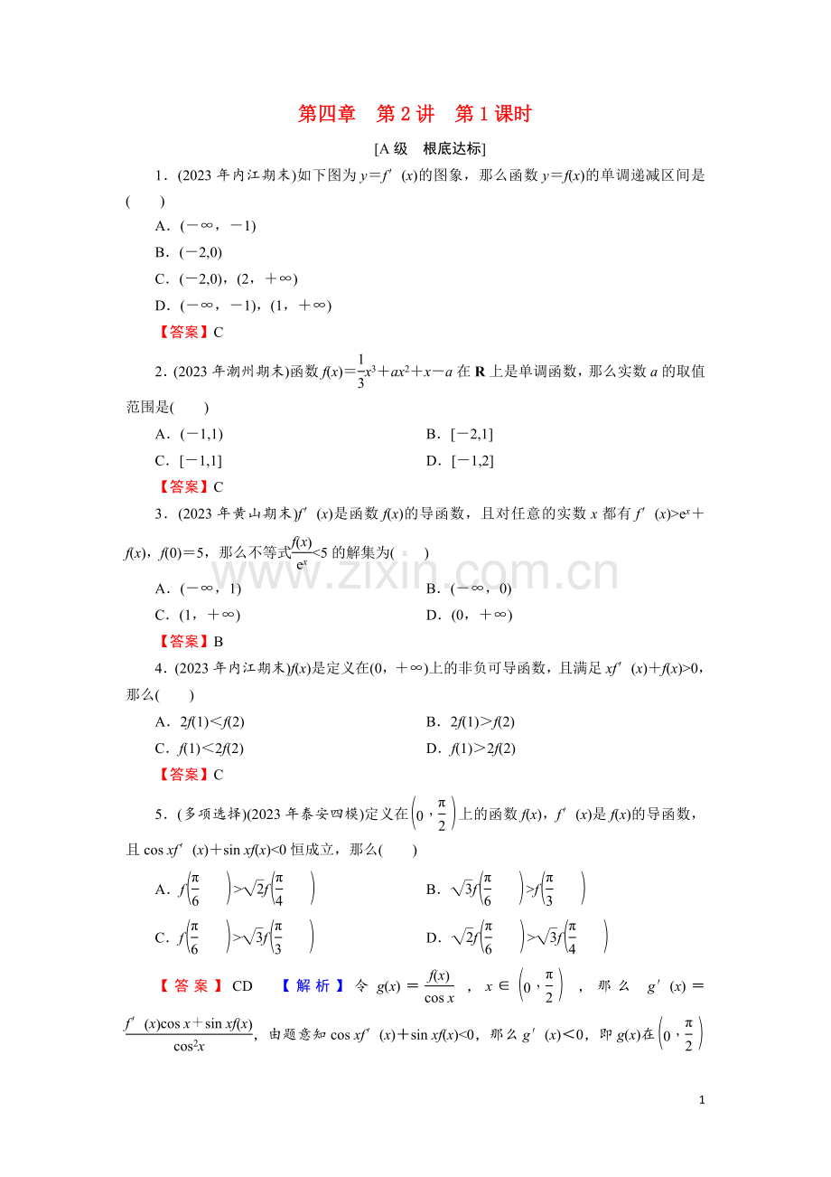 2023版高考数学一轮复习第4章第2讲第1课时利用导数研究函数的单调性训练含解析.doc_第1页