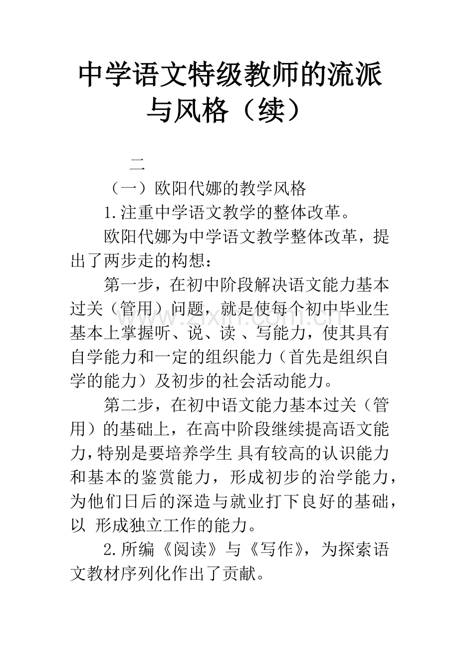 中学语文特级教师的流派与风格(续).docx_第1页