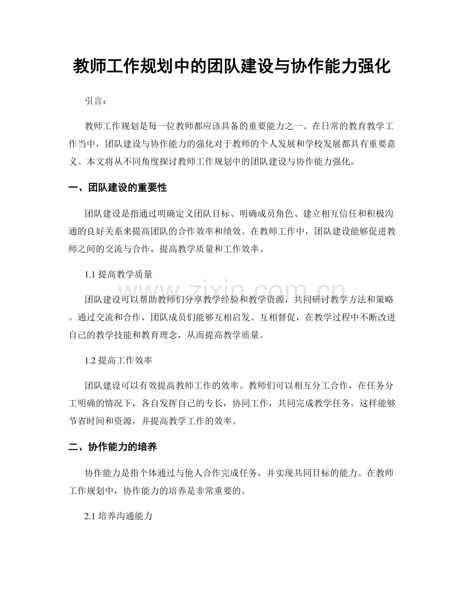 教师工作规划中的团队建设与协作能力强化.docx_第1页