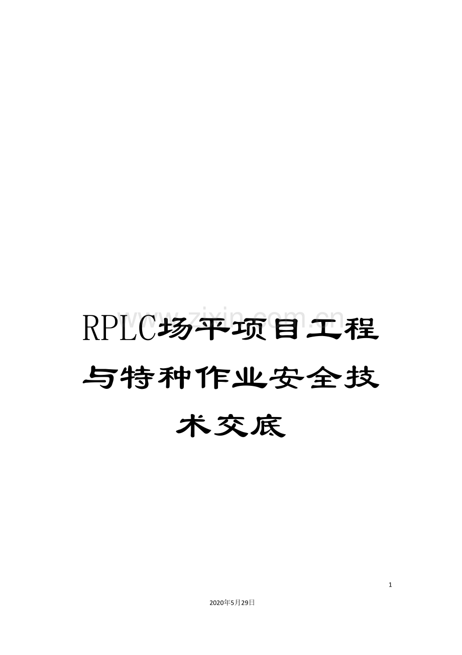 RPLC场平项目工程与特种作业安全技术交底.doc_第1页