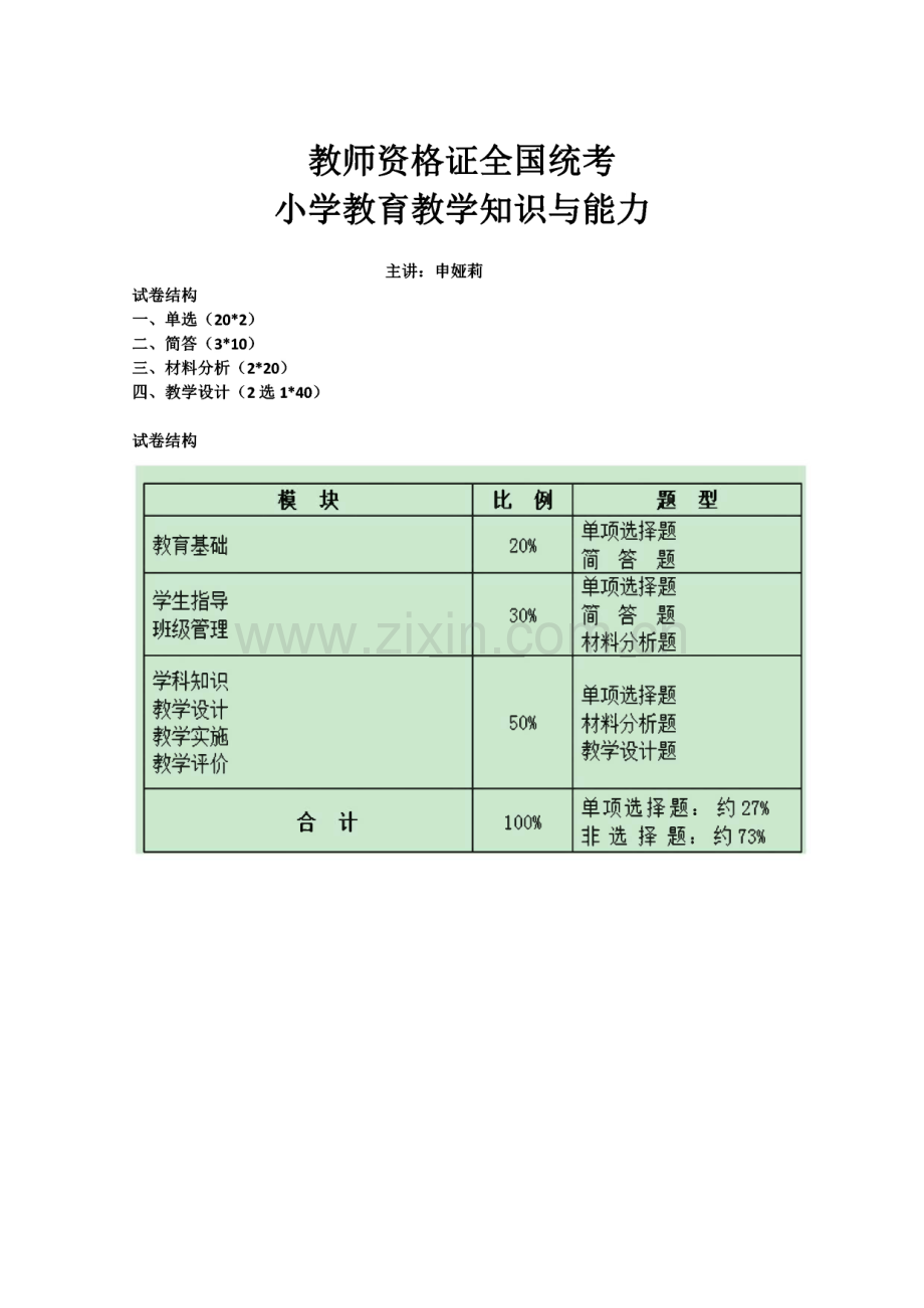 统考教师资格证小学教育教学知识与能力讲义.pdf_第1页