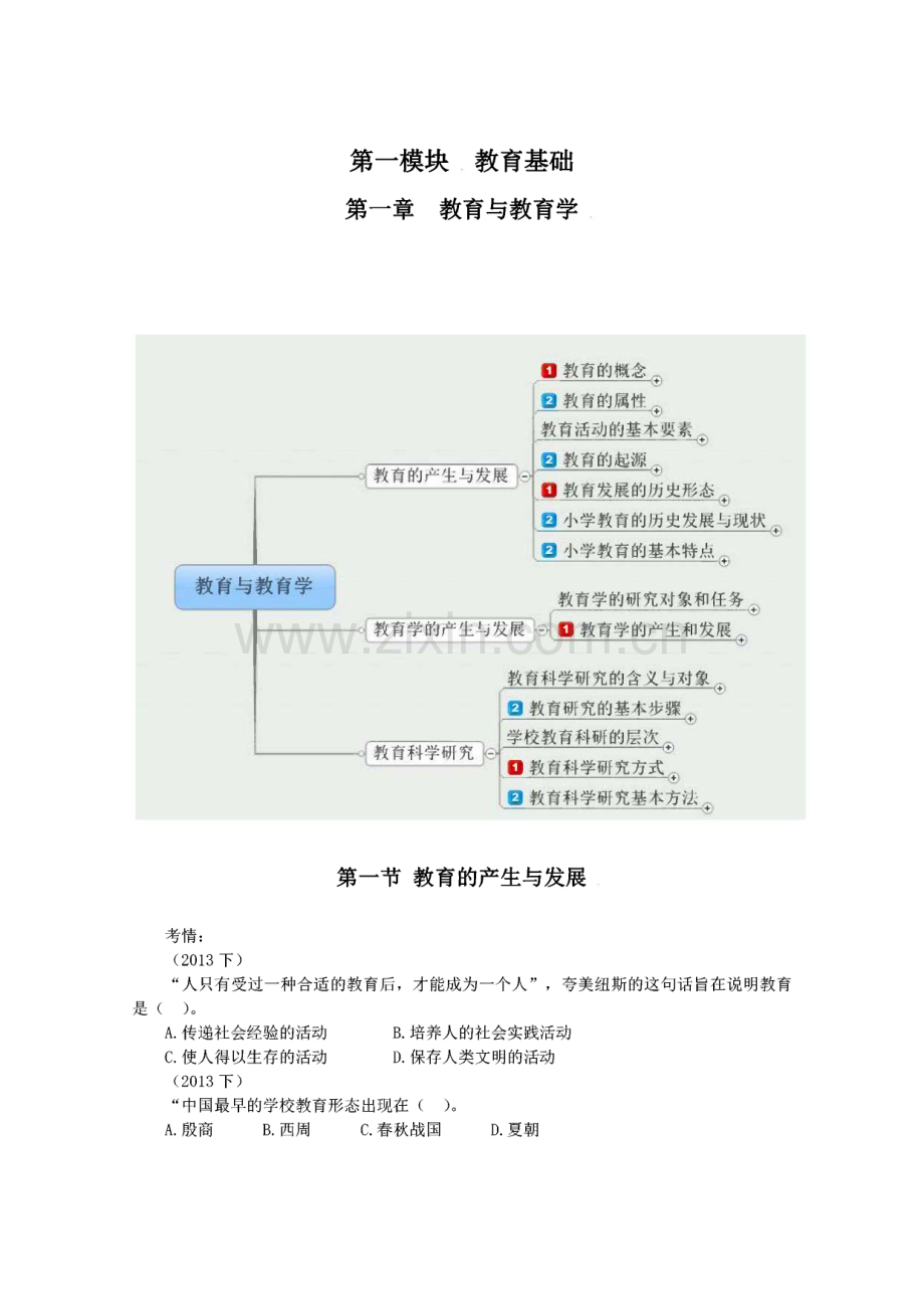 统考教师资格证小学教育教学知识与能力讲义.pdf_第2页