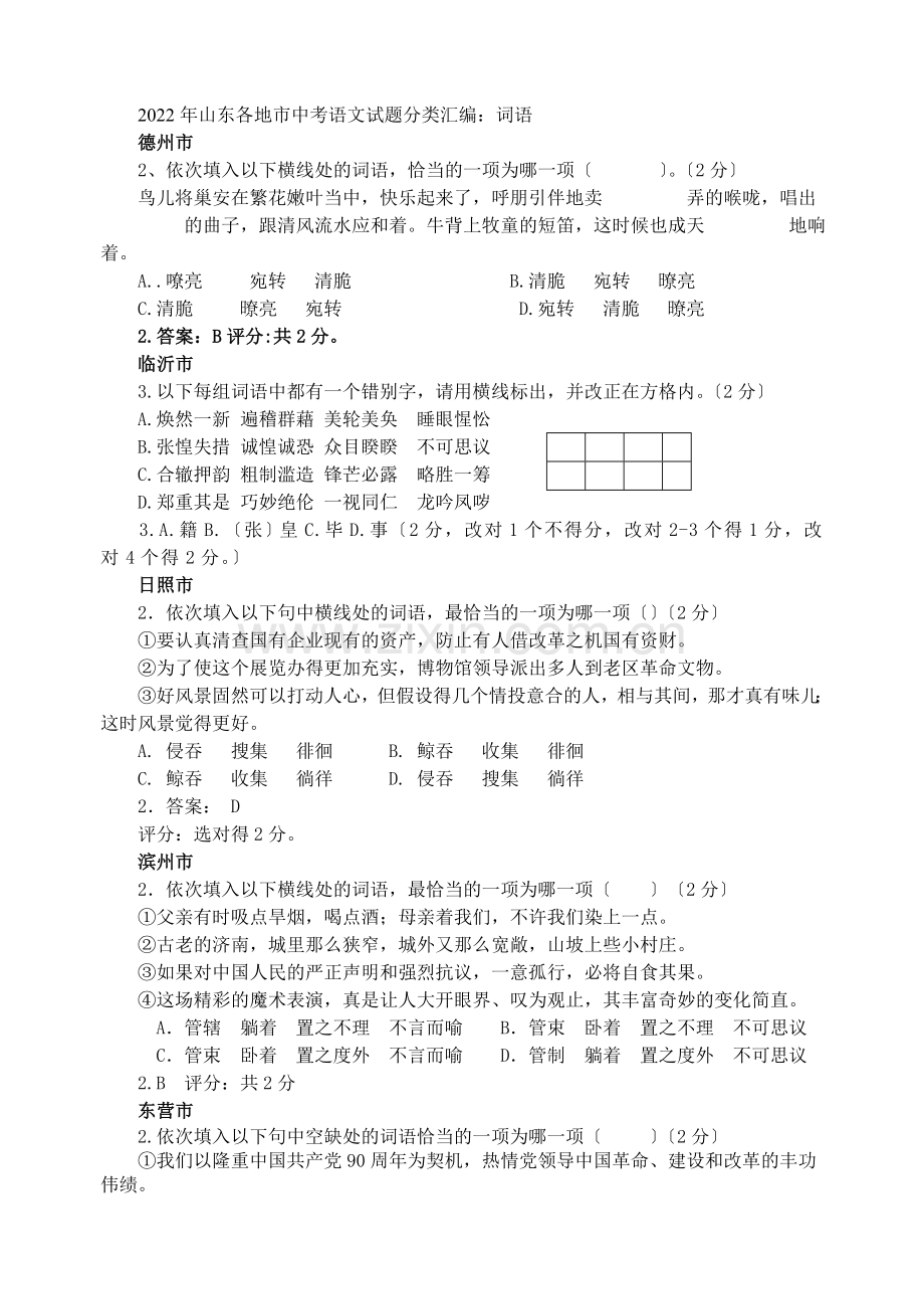 2022年山东省各地市中考语文试题分类汇编词语.docx_第1页