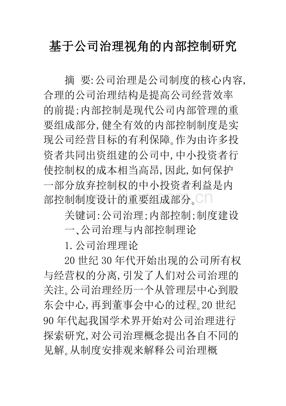 基于公司治理视角的内部控制研究.docx_第1页