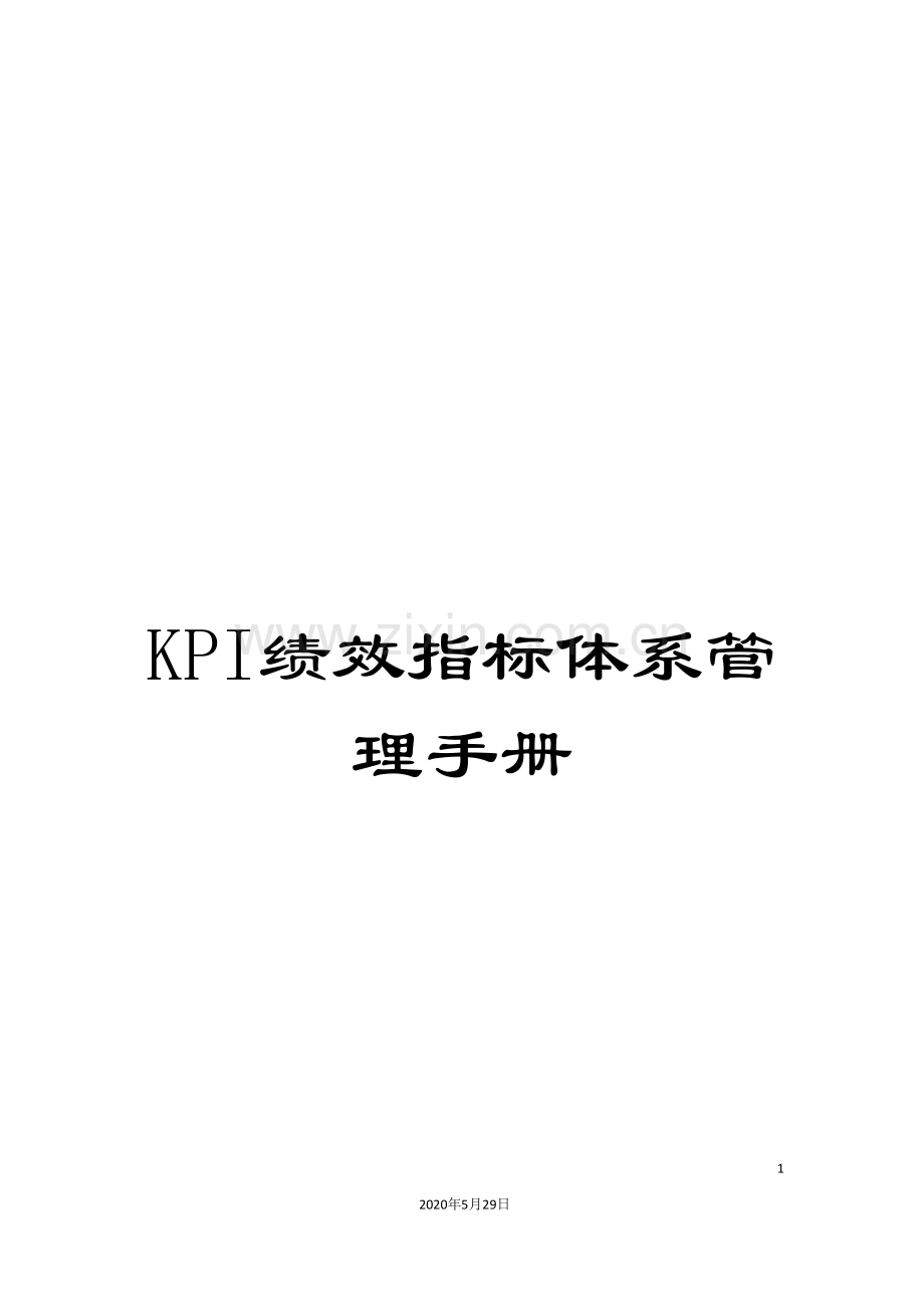 KPI绩效指标体系管理手册.doc_第1页