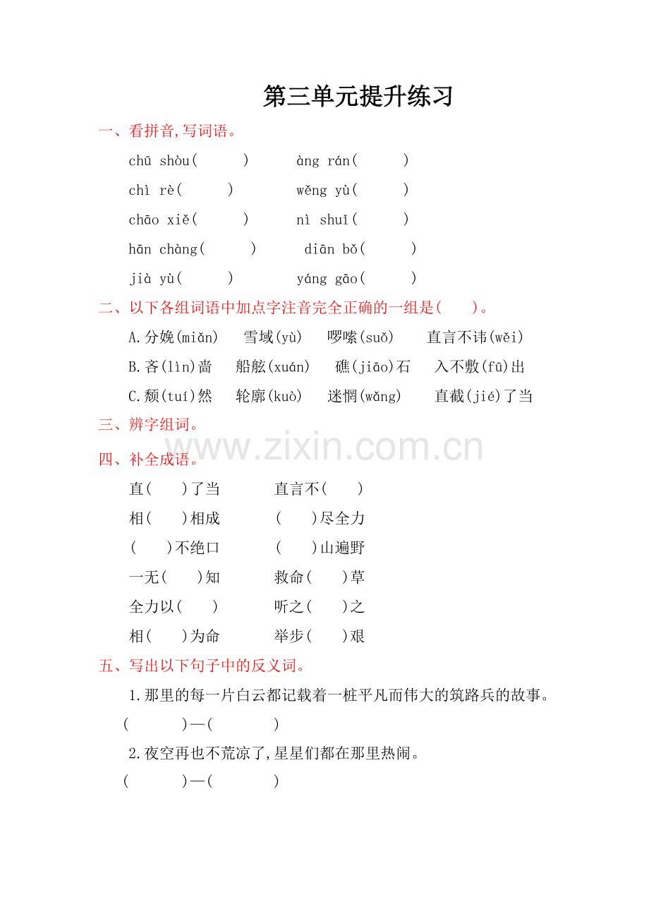 2022年西师大版六年级语文上册第三单元提升练习题及答案.doc_第1页