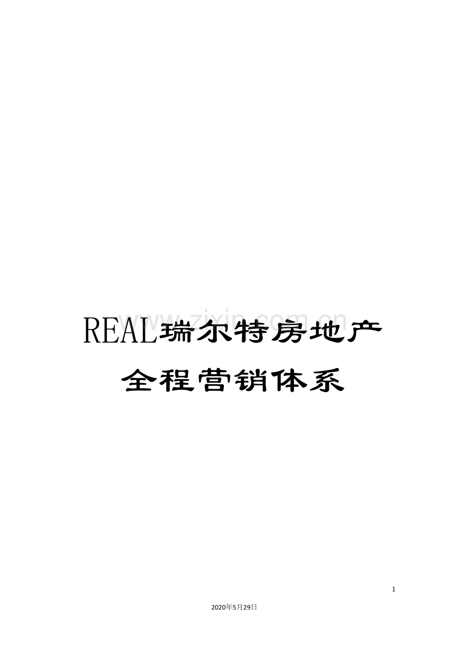 REAL瑞尔特房地产全程营销体系.doc_第1页